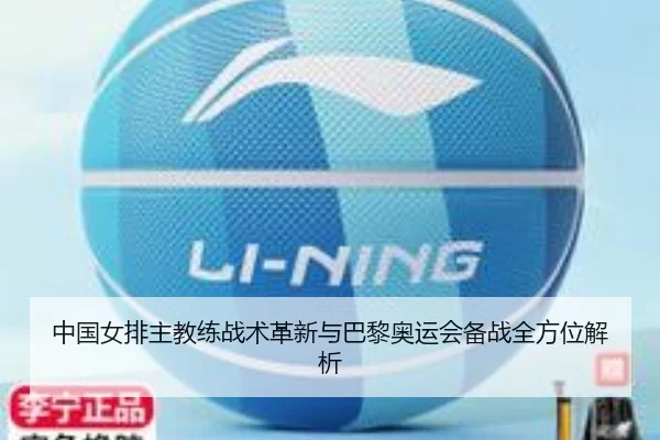 中国女排主教练战术革新与巴黎奥运会备战全方位解析